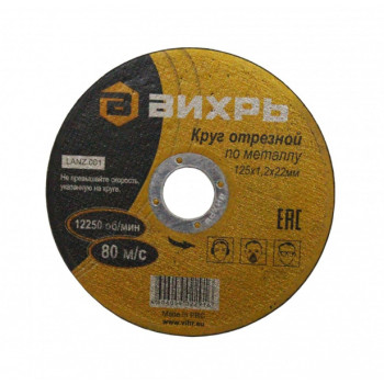 Круг отрезной по металлу 125х1,2(1,0)х22 Вихрь