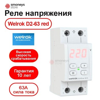 Реле напряжения WELROK D2-63 red