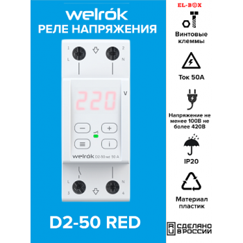 Реле напряжения WELROK D2-50 red