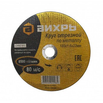 Круг отрезной по металлу 125х1,6х22мм Вихрь 73/1/3/29