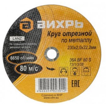 Круг отрезной по металлу 230х2,0х22